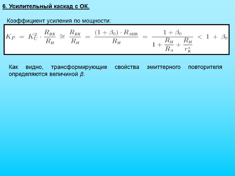 6. Усилительный каскад с ОК. Коэффициент усиления по мощности: Как видно, трансформирующие свойства эмиттерного